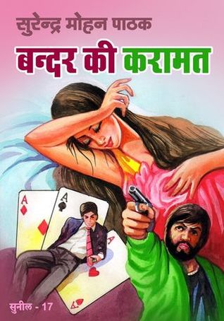 बन्दर की करामत (Mass Market Paperback)