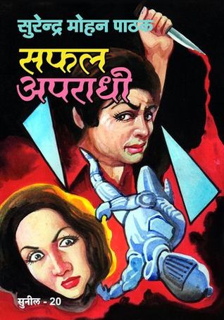 सफल अपराधी