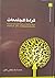 قراءة المجتمعات - الجزء الأوّل من موسوعة علم الاجتماع