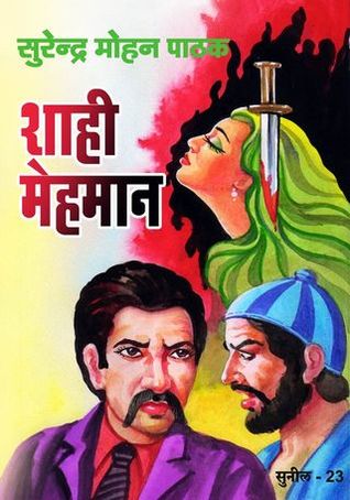 शाही मेहमान (Mass Market Paperback)