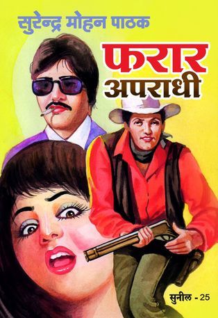 फरार अपराधी
