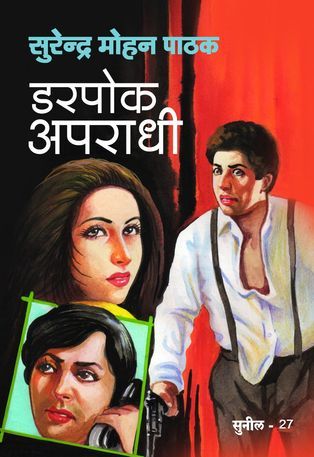 डरपोक अपराधी