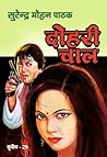 दोहरी चाल