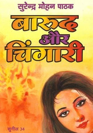 बारुद और चिंगारी