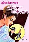 ऑपरेशन पाकिस्तान