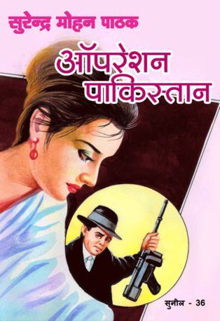 ऑपरेशन पाकिस्तान (Mass Market Paperback)