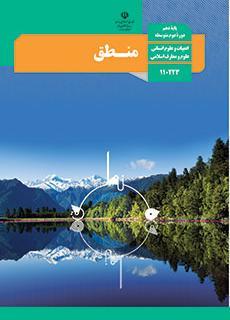 منطق پایه دهم (Paperback)