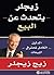 ‎زيجلر يتحدث عن البيع الدليل الكامل لمحترفي المبيعات‎ by Zig Ziglar