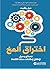 اختراق المخ : نصائح وحيل لإطلاق إمكانات مخك الكاملة