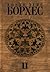 Собрание сочинений в 4 томах. Том 2. Произведения 1942-1969 гг.