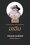 ลาลับ