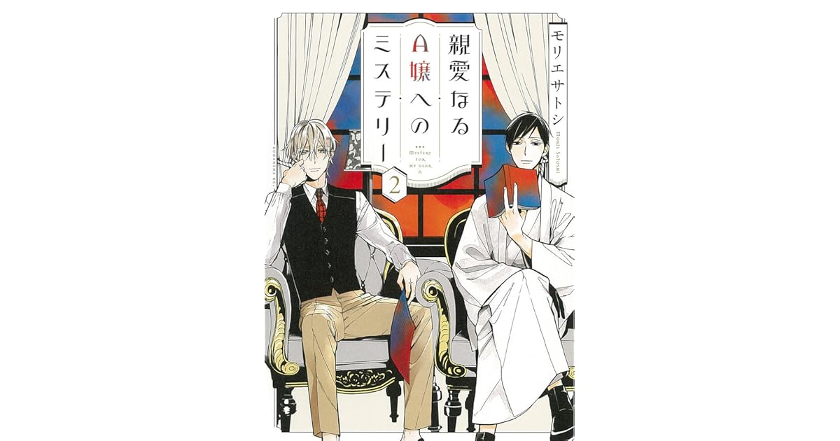 親愛なるA嬢へのミステリー 2 [Shin'ai naru A-jou e no Mystery 2] by Satoshi Morie