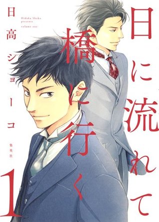 日に流れて橋に行く 1 [Hi ni Nagarete Hashi ni Iku 1]
