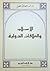 الإسلام والعلاقات الدولية by محمد الصادق عفيفي