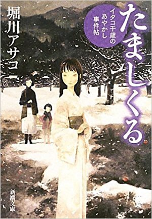たましくる―イタコ千歳のあやかし事件帖