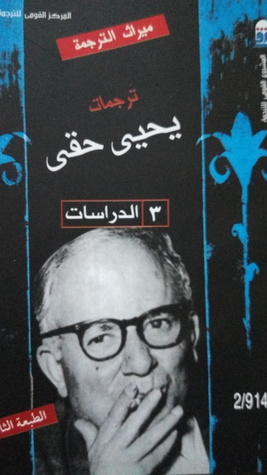 ترجمات يحيى حقي