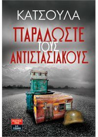 Παραδώστε τους αντιστασιακούς