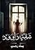 شقة داوود by عماد رشدي