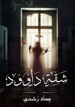 شقة داوود (Paperback)