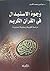 وجوه الاستبدال في القرآن الكريم - دراسة لغوية وصفية تحليلية by عز الدين محمد الكردي