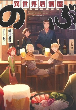 異世界居酒屋「のぶ」 (Paperback)