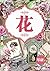花 ~生化CEO與花房女欲望之戀~琴研(限)