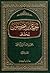 الجمع بين الصحيحين للحفاظ by يحيى بن عبد العزيز اليحيى