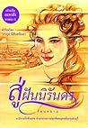 สู่ฝันนิรันดร