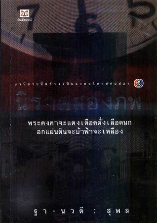 นิราศสองภพ (Paperback)
