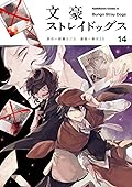 文豪ストレイドッグス 14 [Bungō Stray Dogs 14]