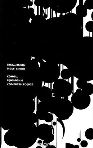 Конец времени композиторов