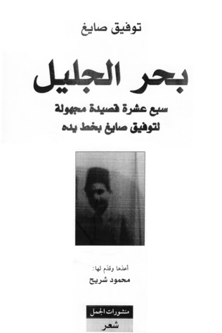 بحر الجليل