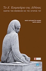 Το Α΄ Κοιμητήριο της Αθήνας: Οδηγός των μνημείων και της ιστορίας του (Paperback)