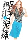 Ashita Dorobou Vol. 2 by Masaya Hokazono