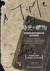 時光的禮物