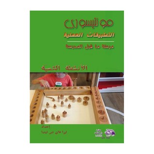 التطبيقات العملية مرحلة ما قبل المدرسة: الأنشطة الحسيّة
