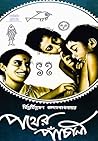 পথের পাঁচালি by Bibhutibhushan Bandyopadhyay