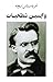 واپسین شطحیات by Friedrich Nietzsche واپسین شطحیات by Friedrich Nietzsche