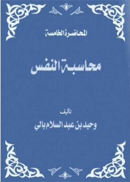 محاسبة النفس
