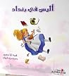 أليس في بغداد