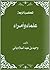 علماء وأمراء
