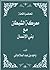 معركة الشيطان مع بني الإنسان