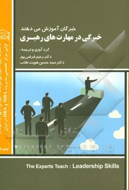 خبرگی در مهارت های رهبری