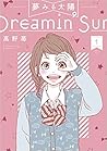 夢みる太陽 1