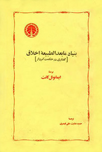 بنیاد مابعدالطبیعۀ اخلاق: گفتاری در حکمت کردار