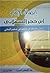 إنصاف الإمام ابن حجر العسقلاني :الرجال المختلف في شأنهم في صحيح البخاري
