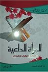 المرأة الداعية .....