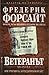 Ветеранът by Frederick Forsyth