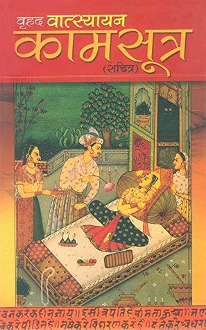 Vrihad Vatsayayan Kamsutra : वृहद वात्स्यायन कामसूत्र (Hindi Edition)