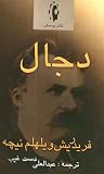 دجال